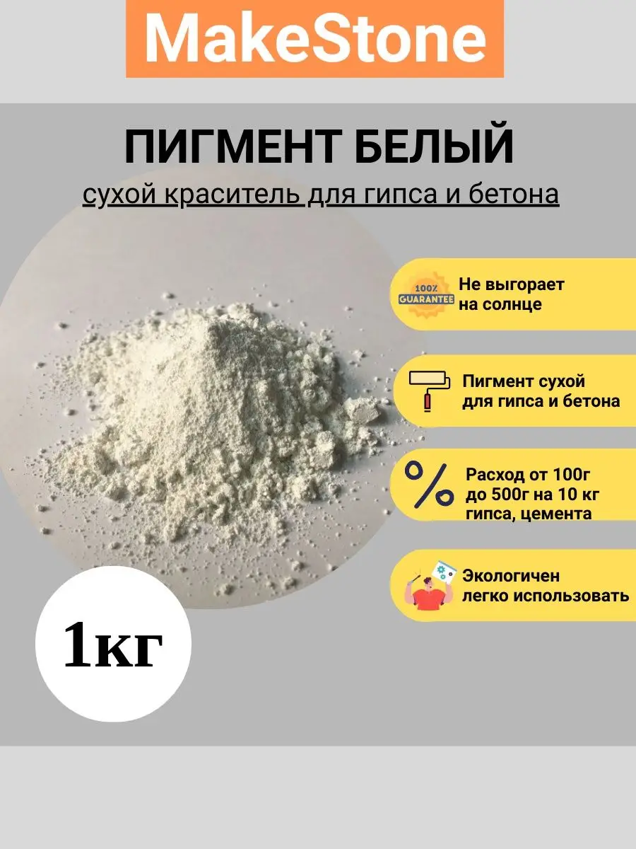 Пигмент белый, Диоксид титана TiOx-280, краситель для гипса, бетона, 1 ...