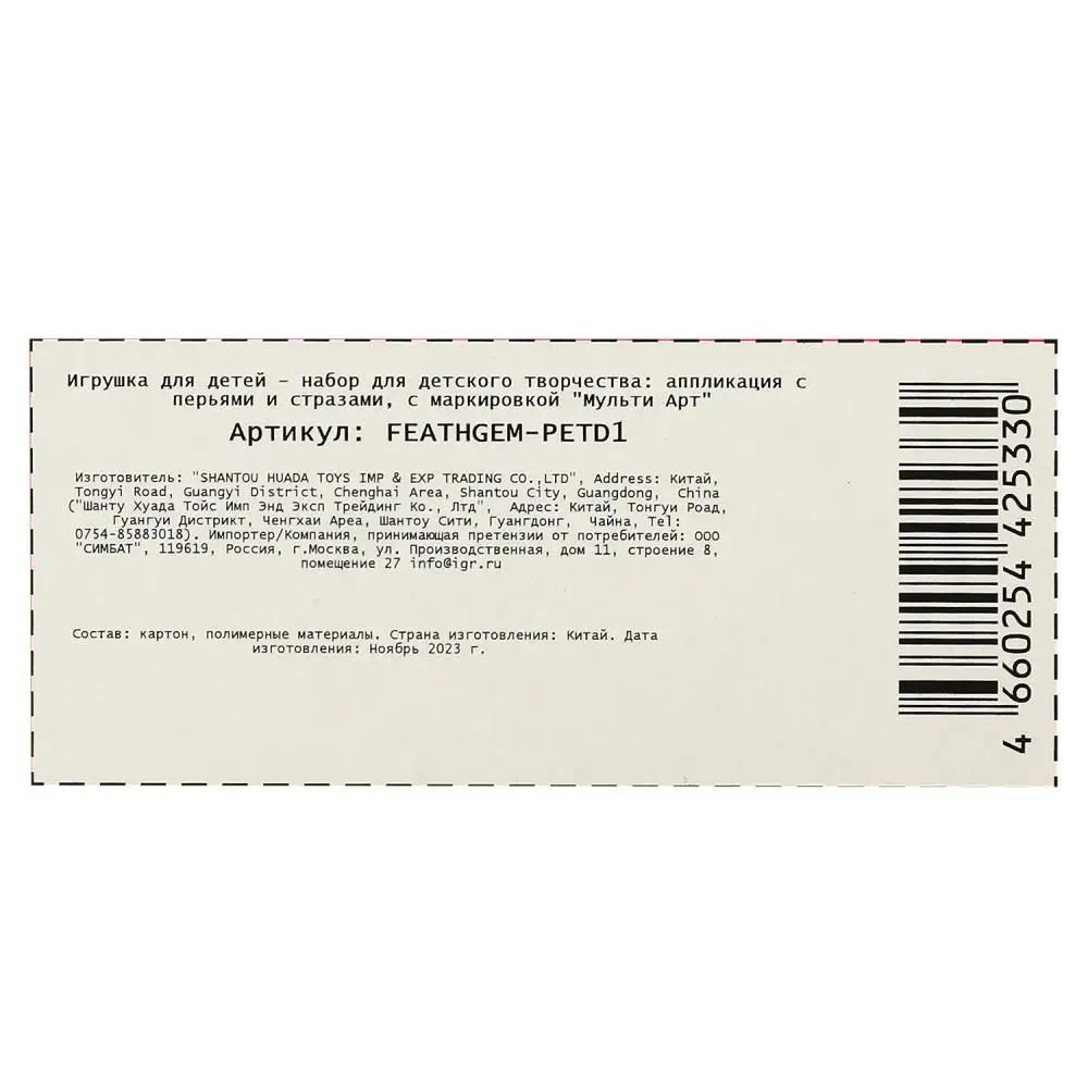 Аппликация из перьев и страз питомцы 17х23 см. MultiArt FEATHGEM-PETD1