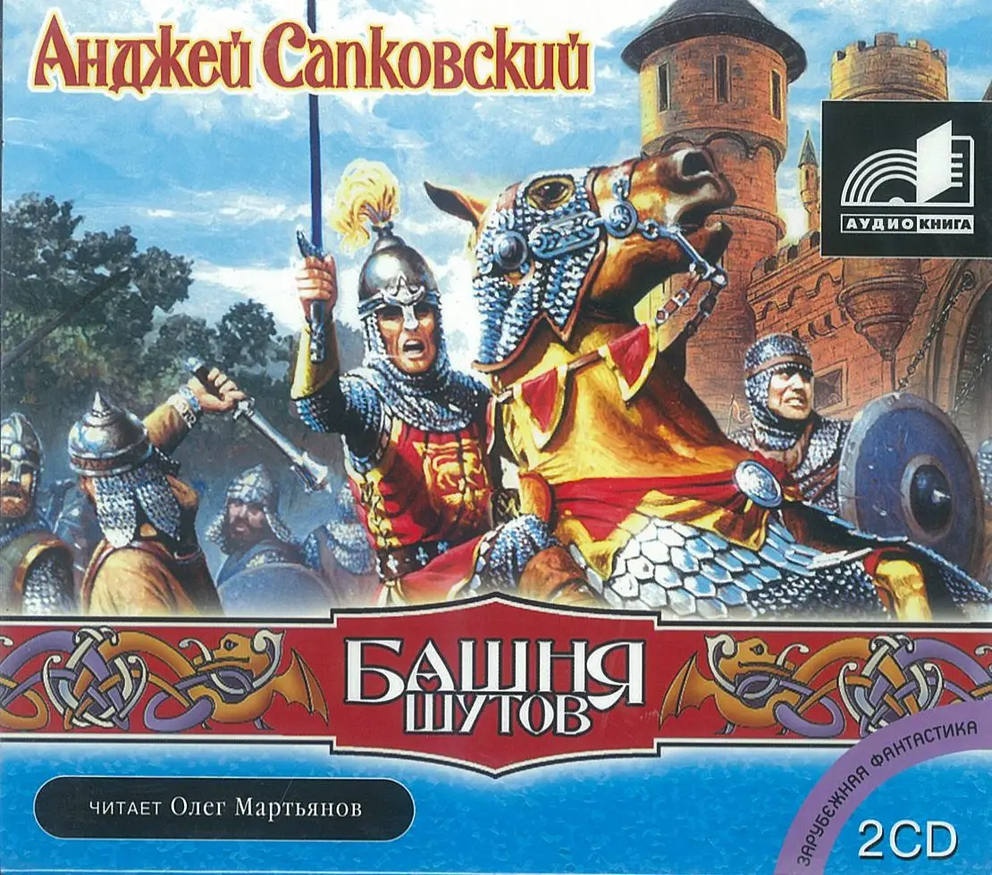Башня шутов анджей сапковский книга. Анджей сапковский сага о рейневане. Сапковский башня шутов. Анджей сапковский сага о рейневане. Башня шутов анджей сапковский книга.