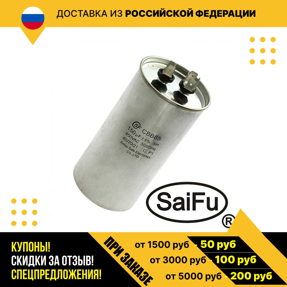 Пусковой конденсатор CBB65 150uF 450V (SAIFU)