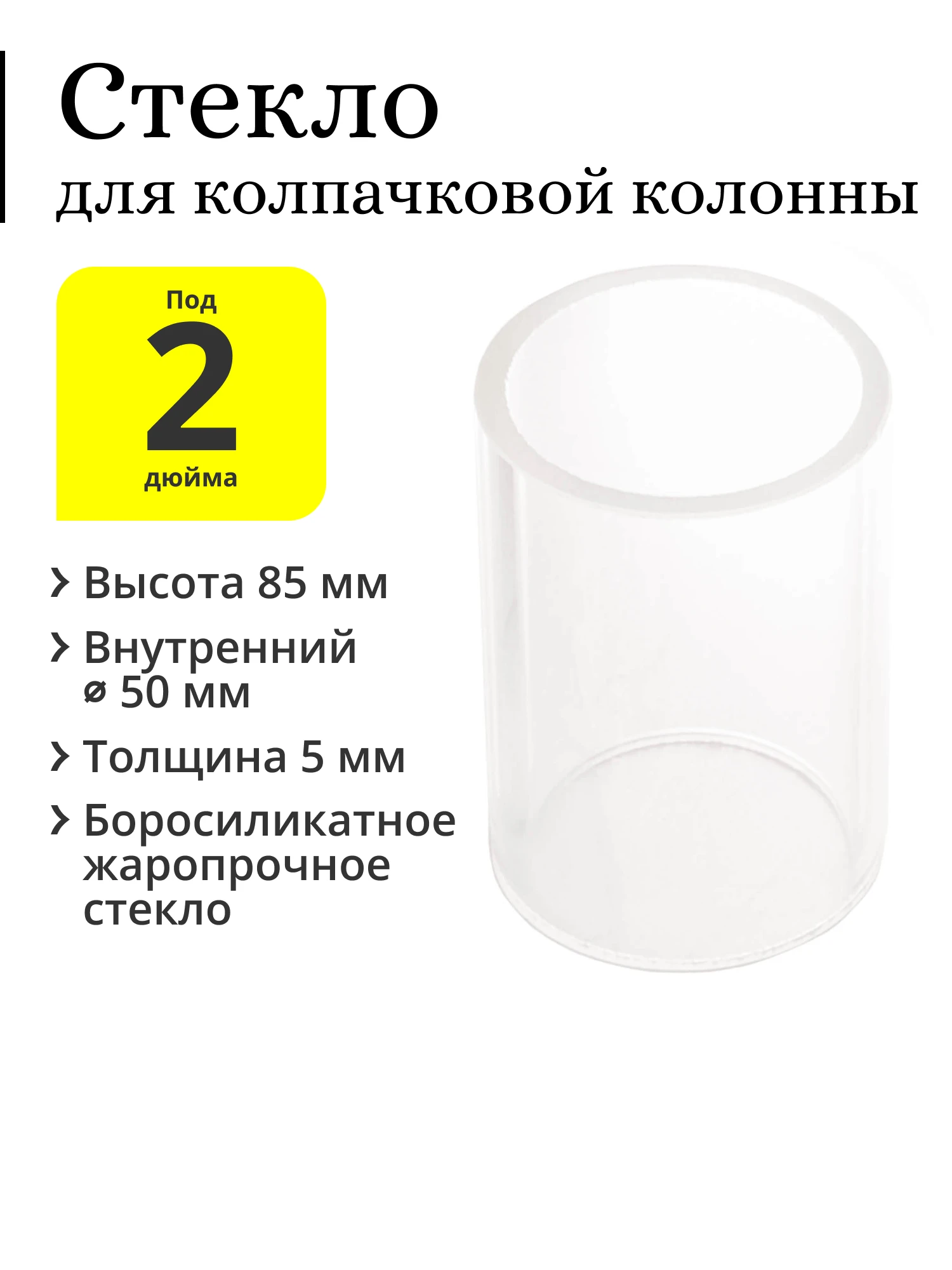 Стекло для колпачковой колонны 2 дюйма |