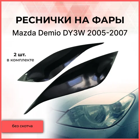 Реснички накладки на фары для автомобиля Mazda Demio DY3W 2002-2007 Мазда Демио тюнинг экстерьер молдинги АБС