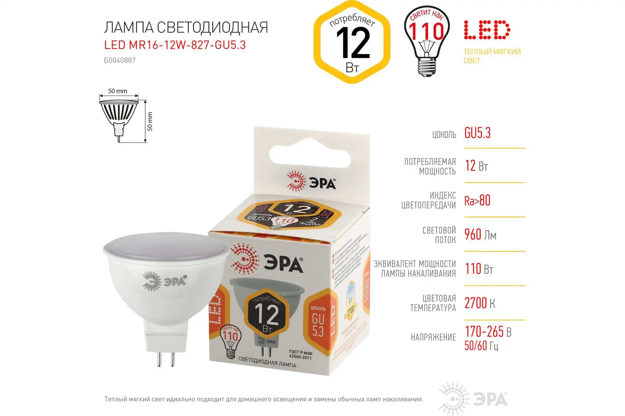 Светодиодная лампа ЭРА LED MR16-12W-827-GU5.3 софит 12 Вт теплый GU5.3 Б0040887 |