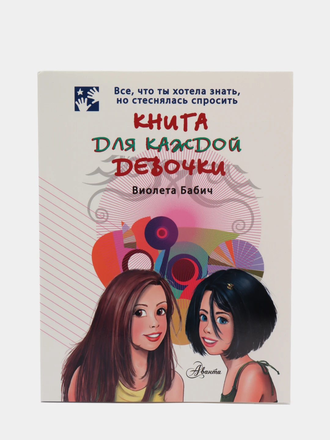 Бабич читать. Виолета бабич для каждой девочки. книга для каждой девочки бабич виолета книга. книжка для каждой девочки виолета бабич. книга для каждой девочки.