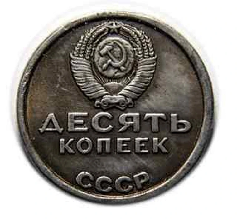 10 Копеек 1917 1967 Года Цена