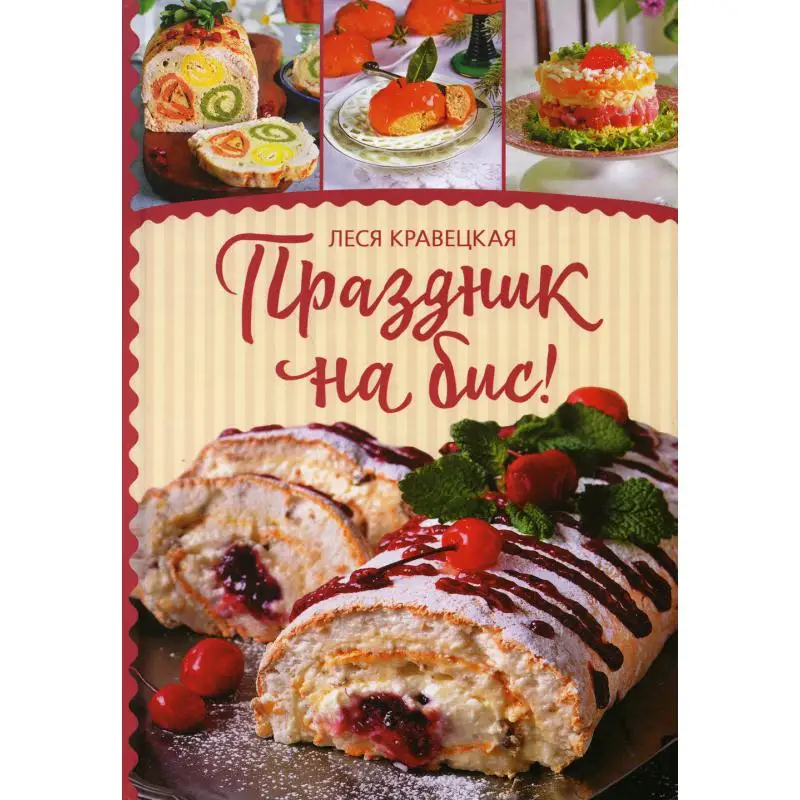 Книга Праздник на бис Кравецкая Леся Любомировна