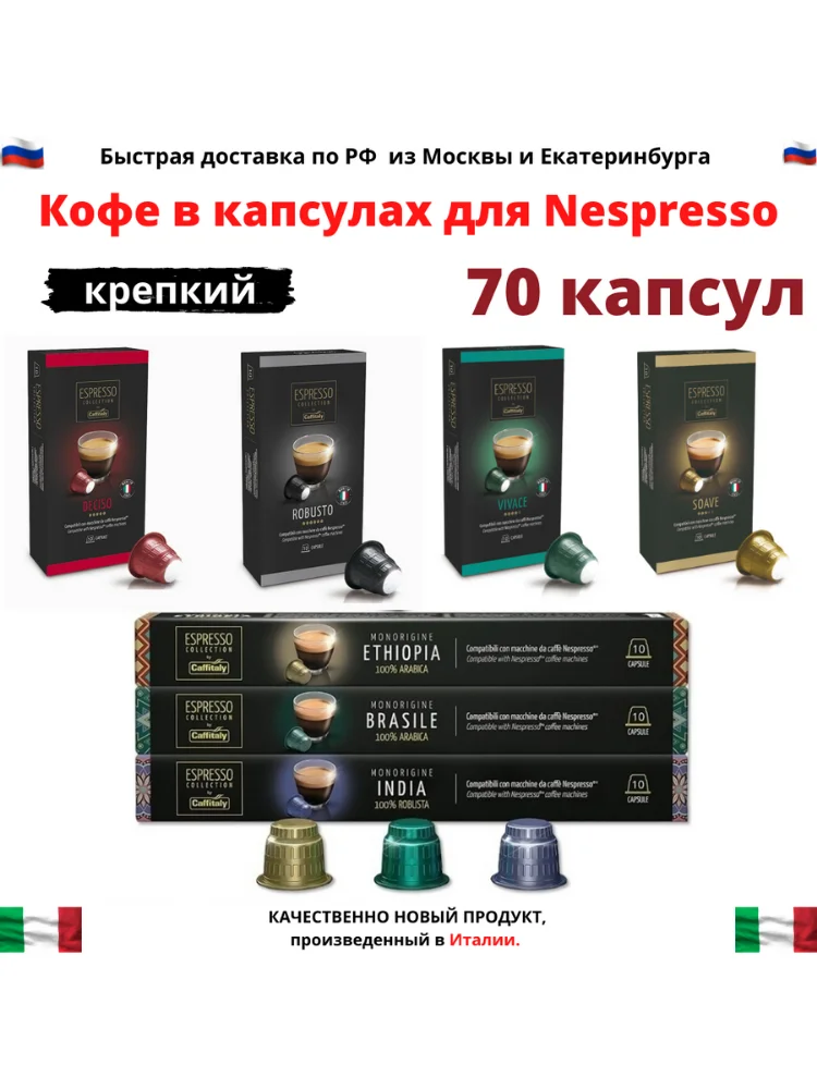 Кофе в капсулах стандарта Nespresso для капсу...
