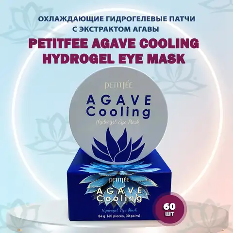 Охлаждающие гидрогелевые патчи с экстрактом агавы Petitfee Agave Cooling Hydrogel Eye Patch. Корейская косметика. Оригинал.