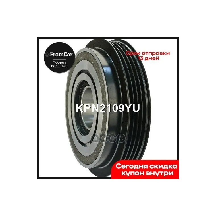Шкив Компрессора Кондиционера Krauf арт. KPN2109YU |