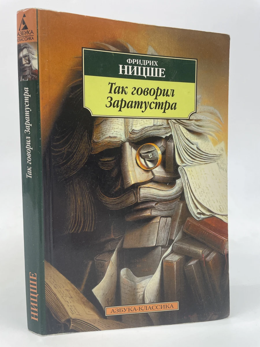 «так говорил заратустра. ницше так говорил заратустра обложка книги. «прометей» 1911. фридрих ницше так говорил заратустра. так говорил заратустра фридрих ницше обложка.