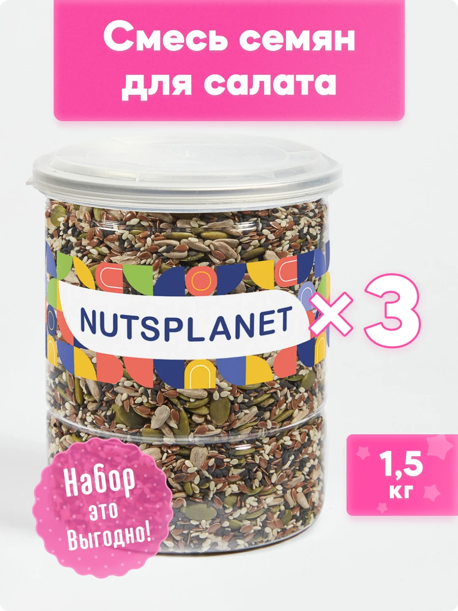 Смесь семян для салата Nutsplanet Лен, семечки подсолнечника, тыквы, кунжут белый, черный, 1,5 кг