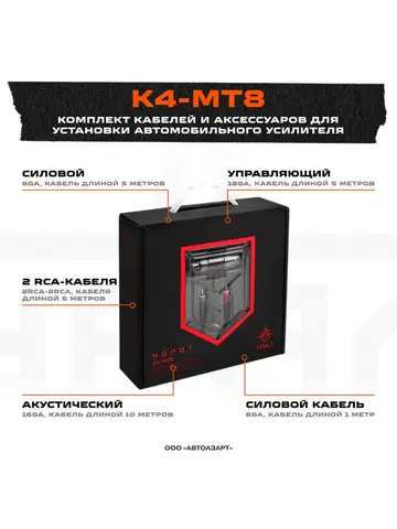 Провода комплект Ural K4-MT8 (для 4х канального усилителя 8Ga)