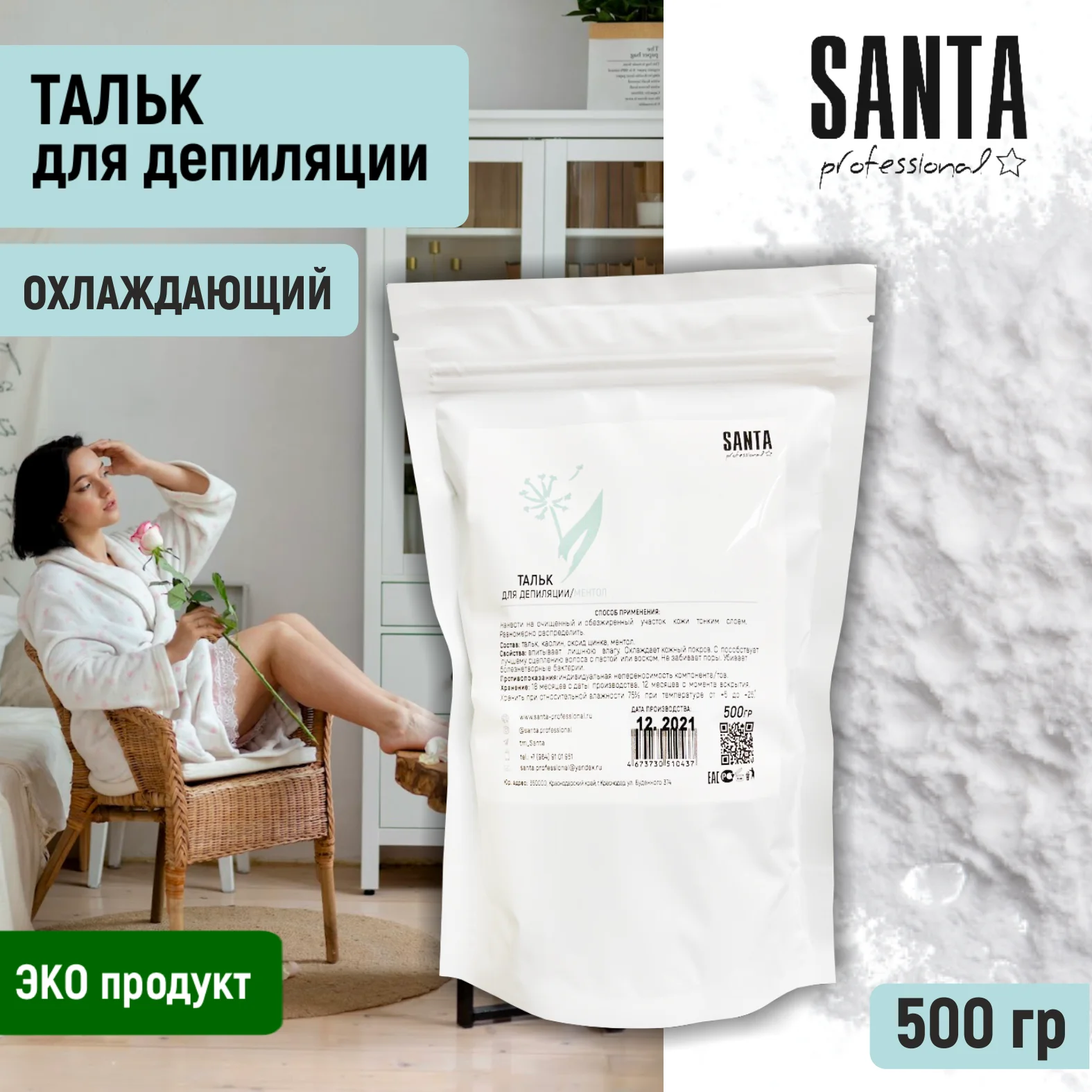 тальк косметический охлаждающий для депиляции zip-пакет 500гр. Santa Professional |