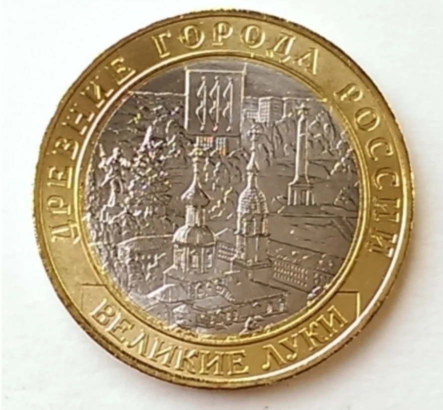 10 рублей Великие Луки. 2016. Юбилейная монета России оригинал