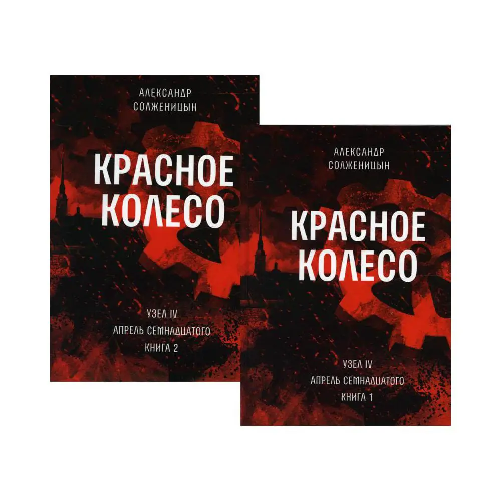 Книга красное колесо