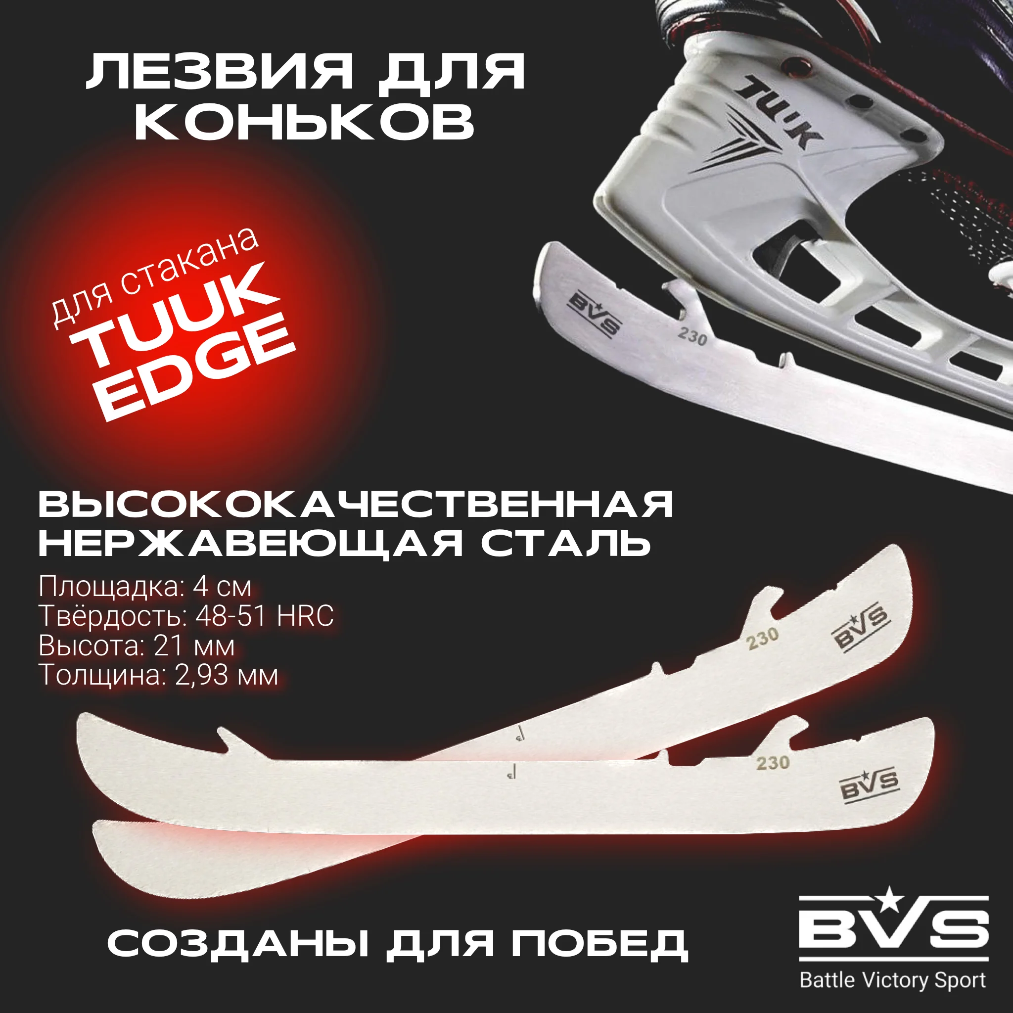Лезвия хоккейные BVS для коньков BAUER под стакан TUUK EDGE (курковое крепление)/аксессуары для хоккея/сменные лезвия