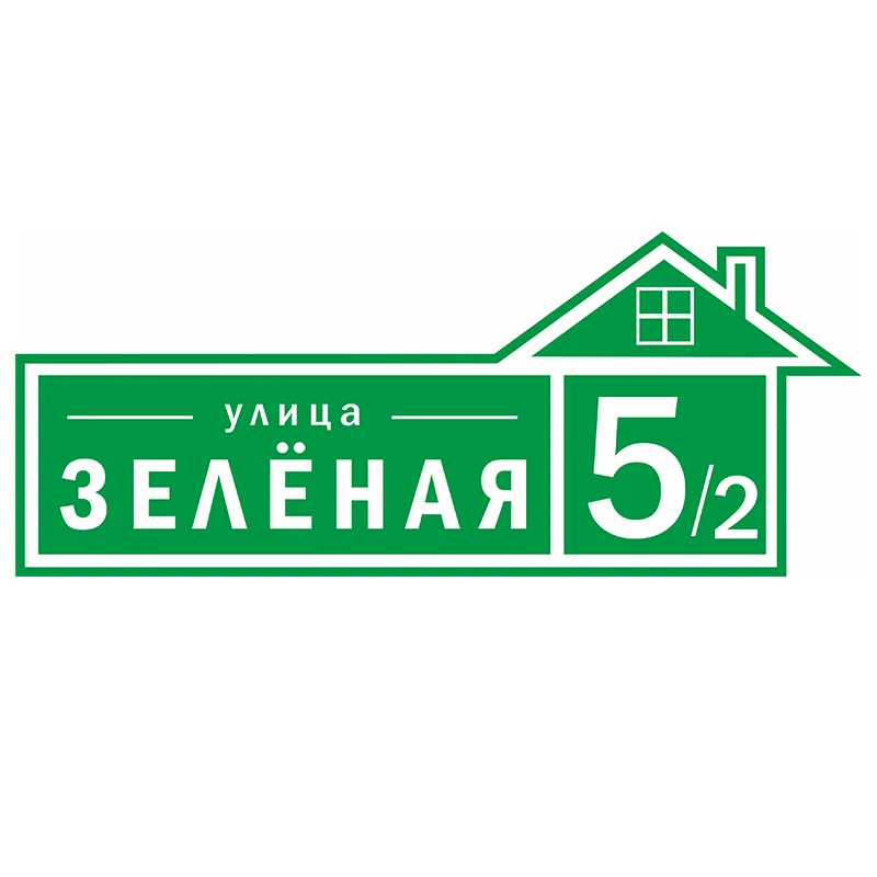 

13*13см номер дома в подарок! Заказать индивидуальную адресную табличку на дом с улицей. Адресная табличка для дачи с доставкой.