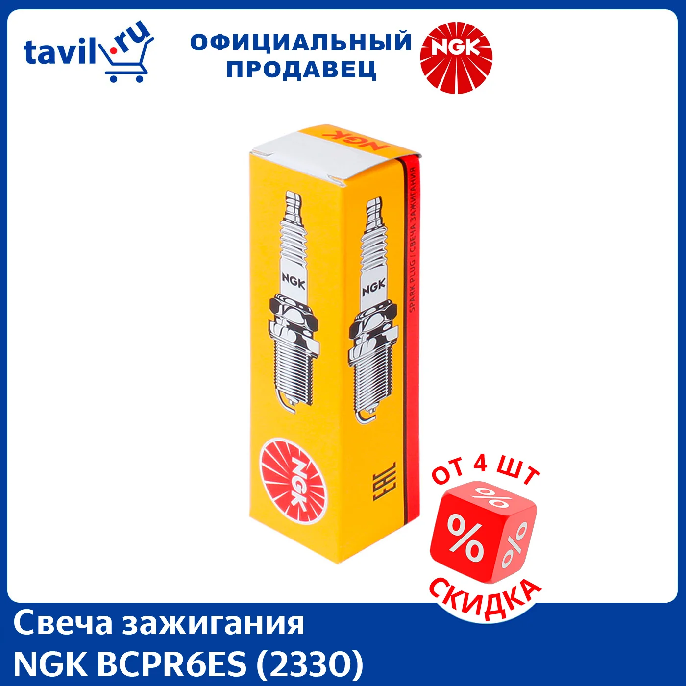 Свеча зажигания NGK BCPR6ES (2330) (1 шт.)