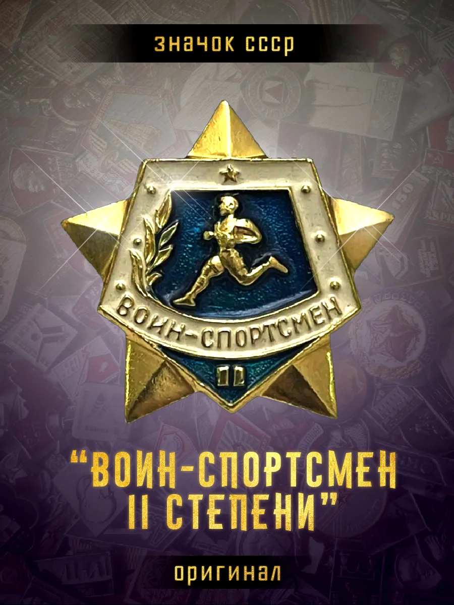 Значок СССР Воин спортсмен 2 степень | AliExpress