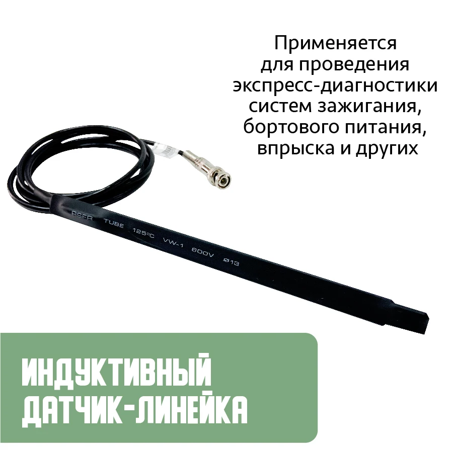 На ваш выбор: Диагностическая емкостная лиейка. Индуктивная линейка. Комплект
