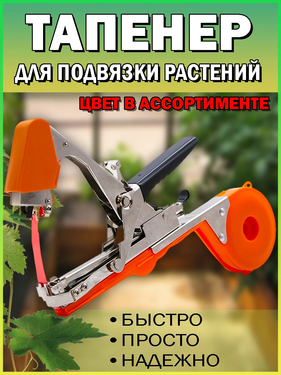 Тапенер Степлер для подвязки растений завязывающая машина степлер томатов