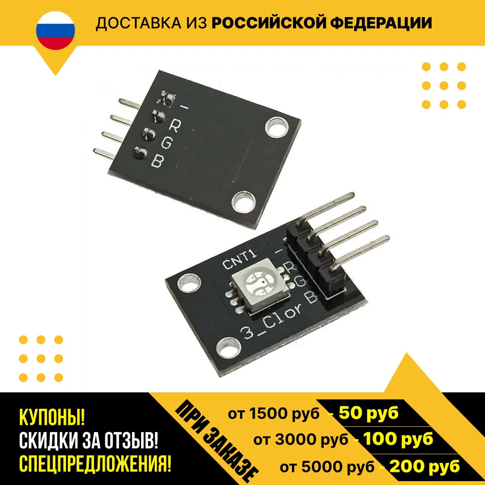 RGB SMD LED модуль