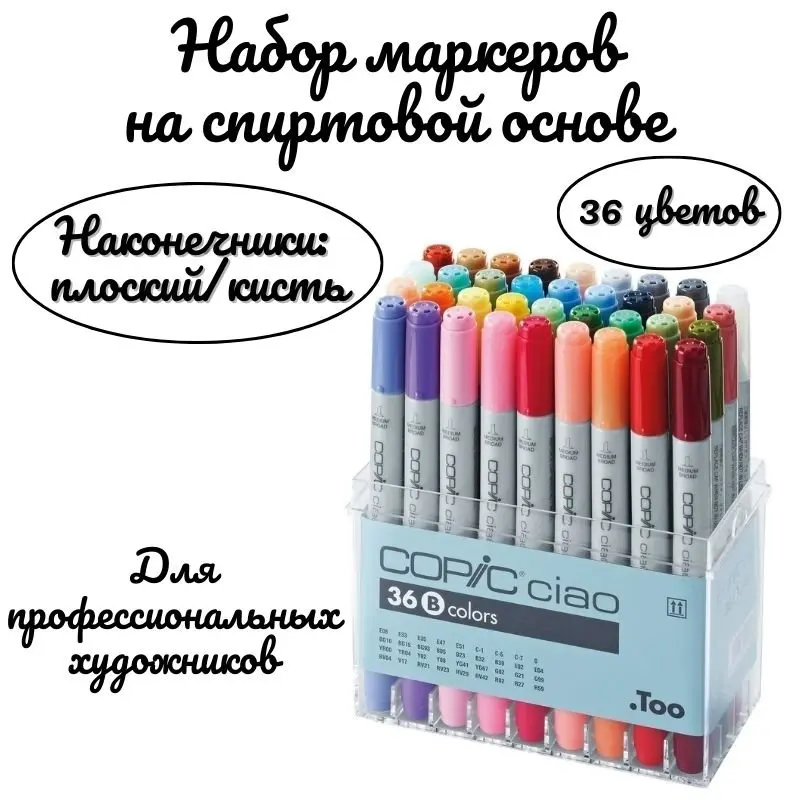 Copic Набор маркеров на спиртовой