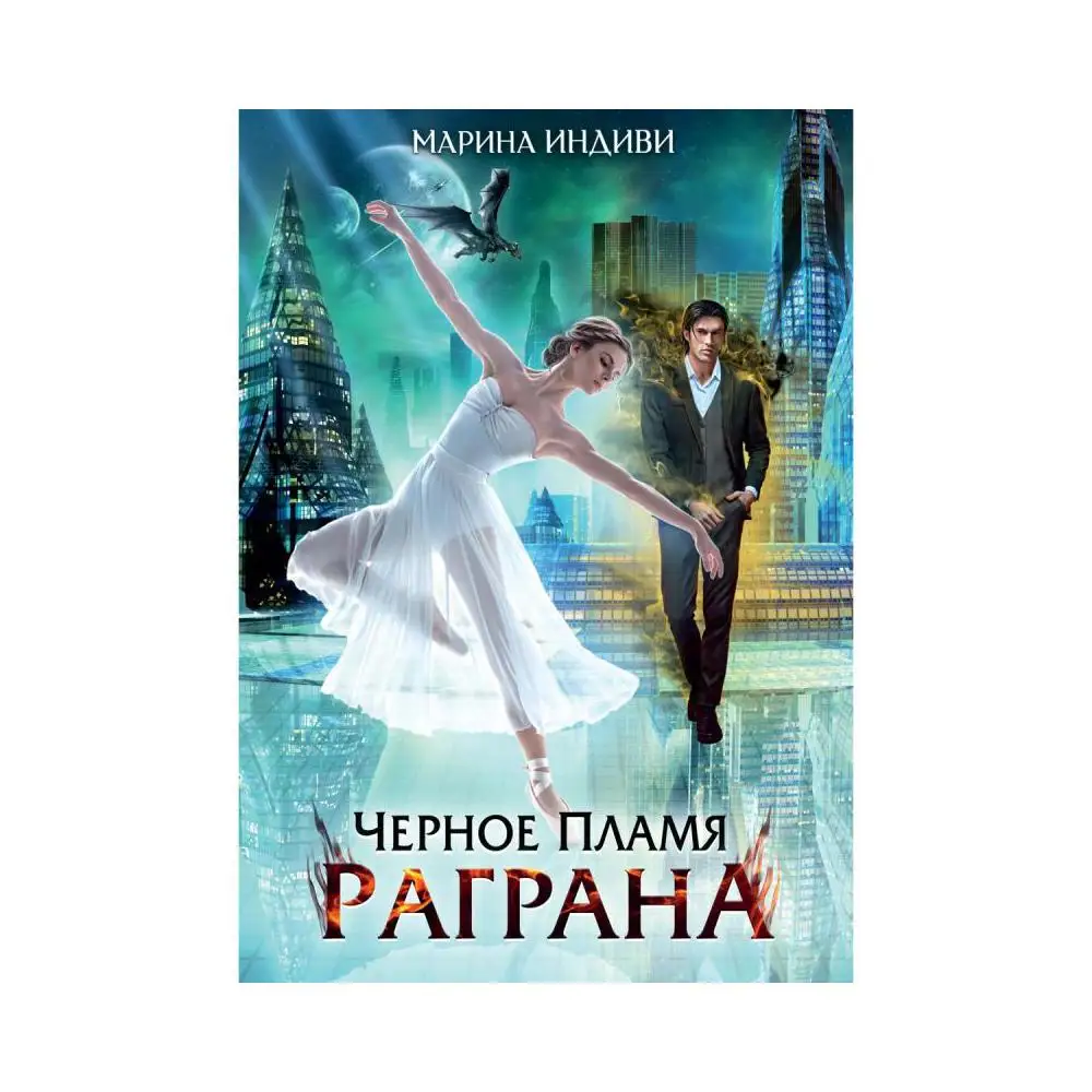 Надежда феникса марина индиви. Пламя раграна 3. Эльденберт марина, индиви марина - драконова академия. Пламя раграна 3. Пламя раграна 3.