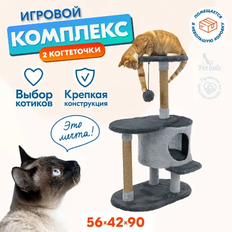 Когтеточка домик для кошек "PetTails" КАССИУС разборный с площадкой, 56*42*h90см (мех, джут)