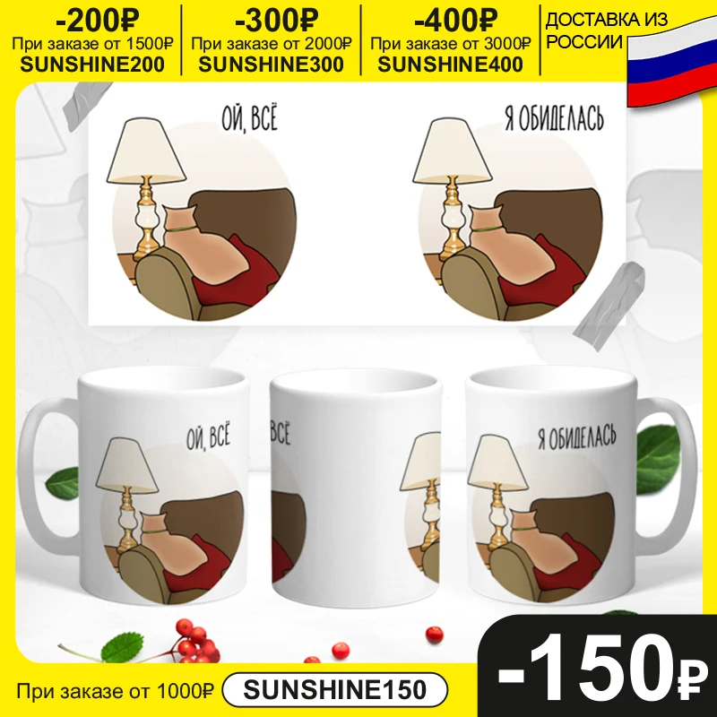 Керамическая кружка &quotЯ Обиделась&quot 330 мл 1 шт.