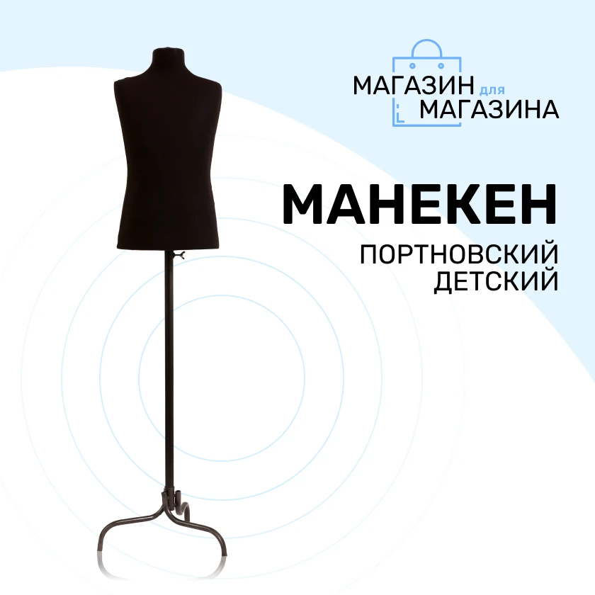 Манекен Портновский Детский Купить В Москве Дешево