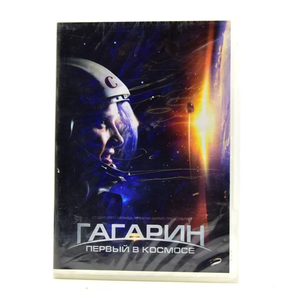 Гагарин первый в космосе (DVD) |