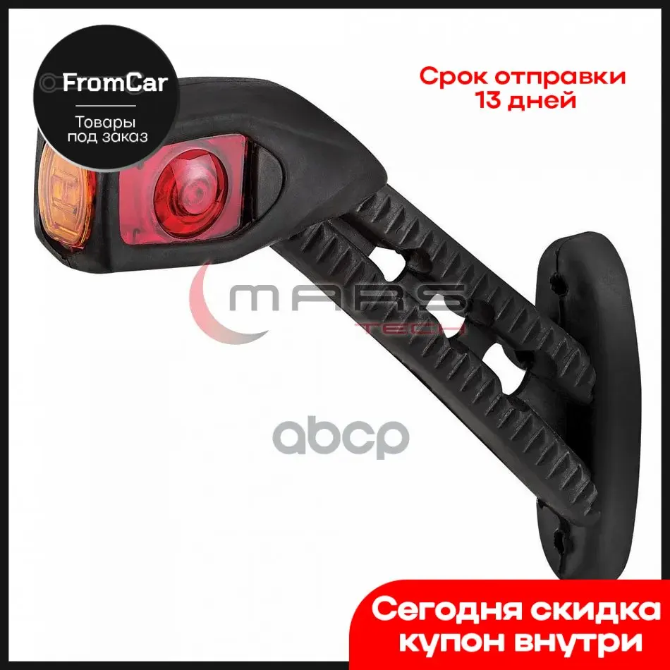 Фонарь габаритный рожок 24 v