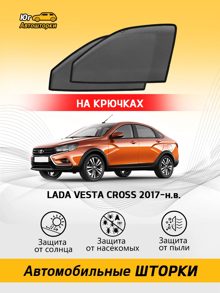 Шторки Лада Веста Св Кросс Купить