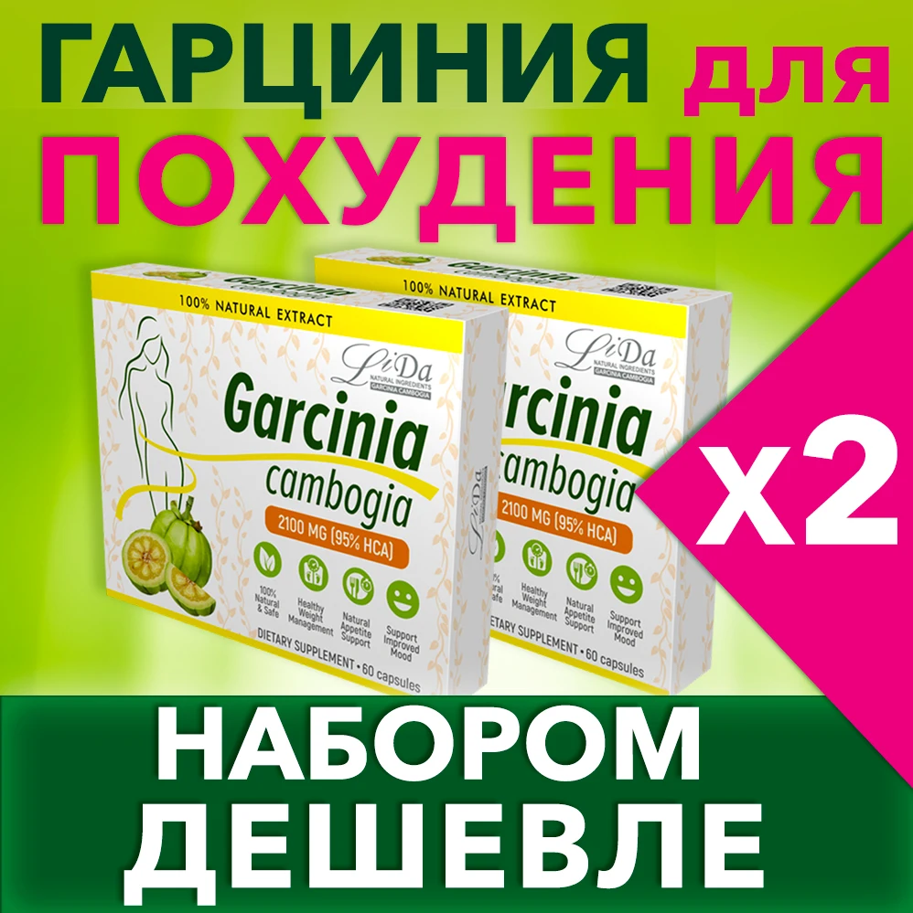 Гарциния Для Похудения Купить Отзывы