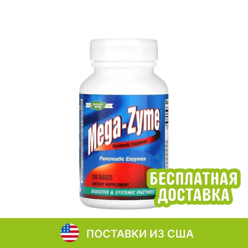 Nature's Way, Mega-Zyme, системные ферменты, 200 таблеток | AliExpress