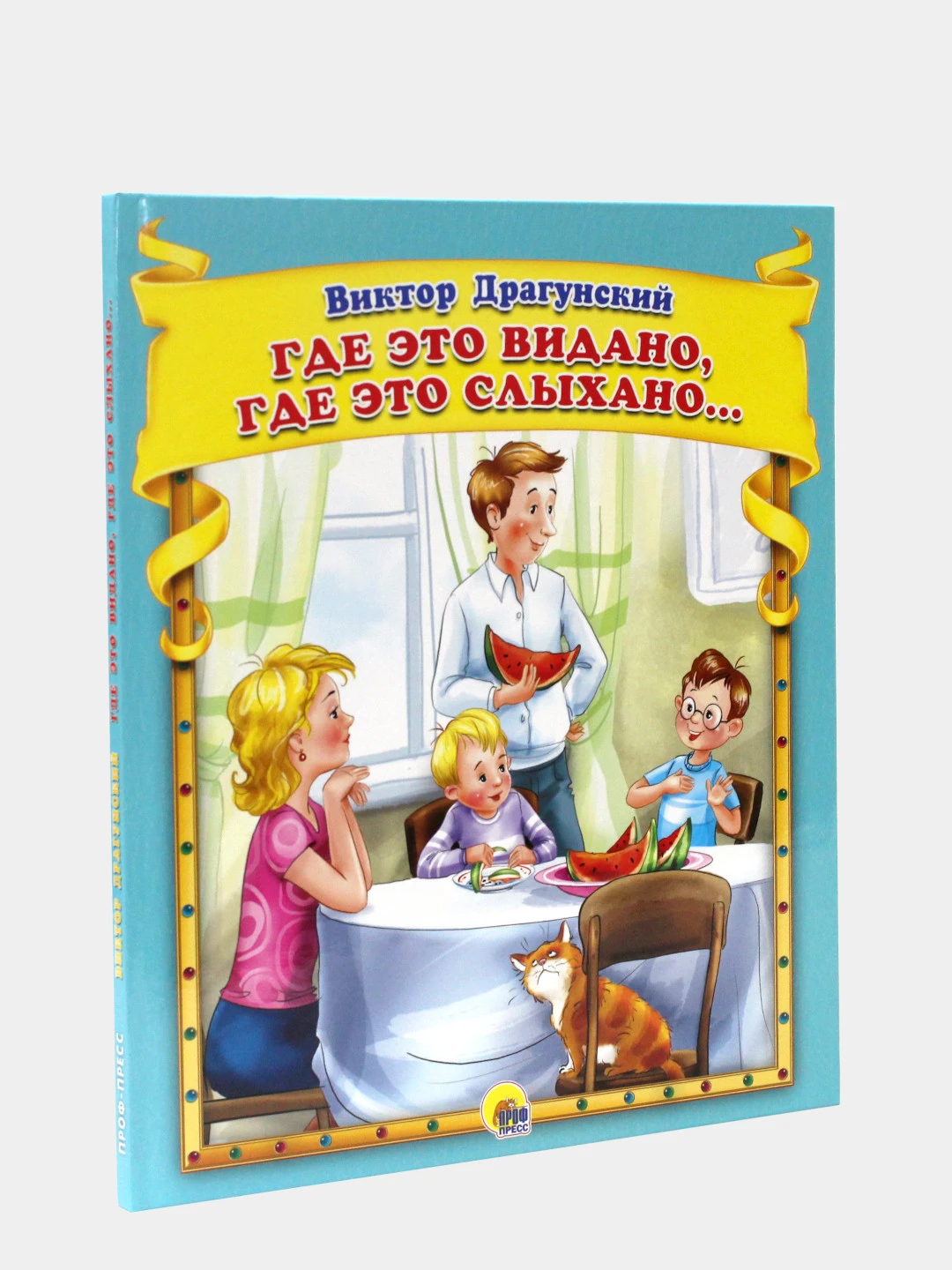 драгунский где это видано где это слыхано