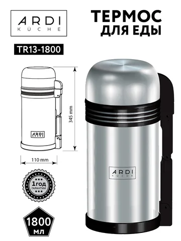 Термос для еды и напитков ARDI Kuche TR13-1800 объем 1800 мл.