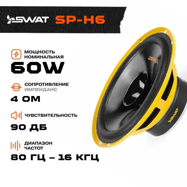 Swat sp h6. Динамики swat 16. Swat sp-h8. Динамики swat sp pro 69. Автоакустика swat sp-h6.