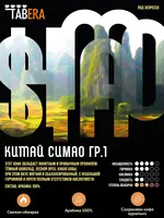 Кому кофе из Китая 
 
Кофе в зернах 1 кг Табера Китай Симао гр.1 Меллоу#1