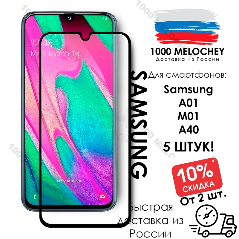 Защитное стекло 5 шт. 9d закаленное для Samsung Galaxy A01 / M01 A40 противоударное | Мобильные