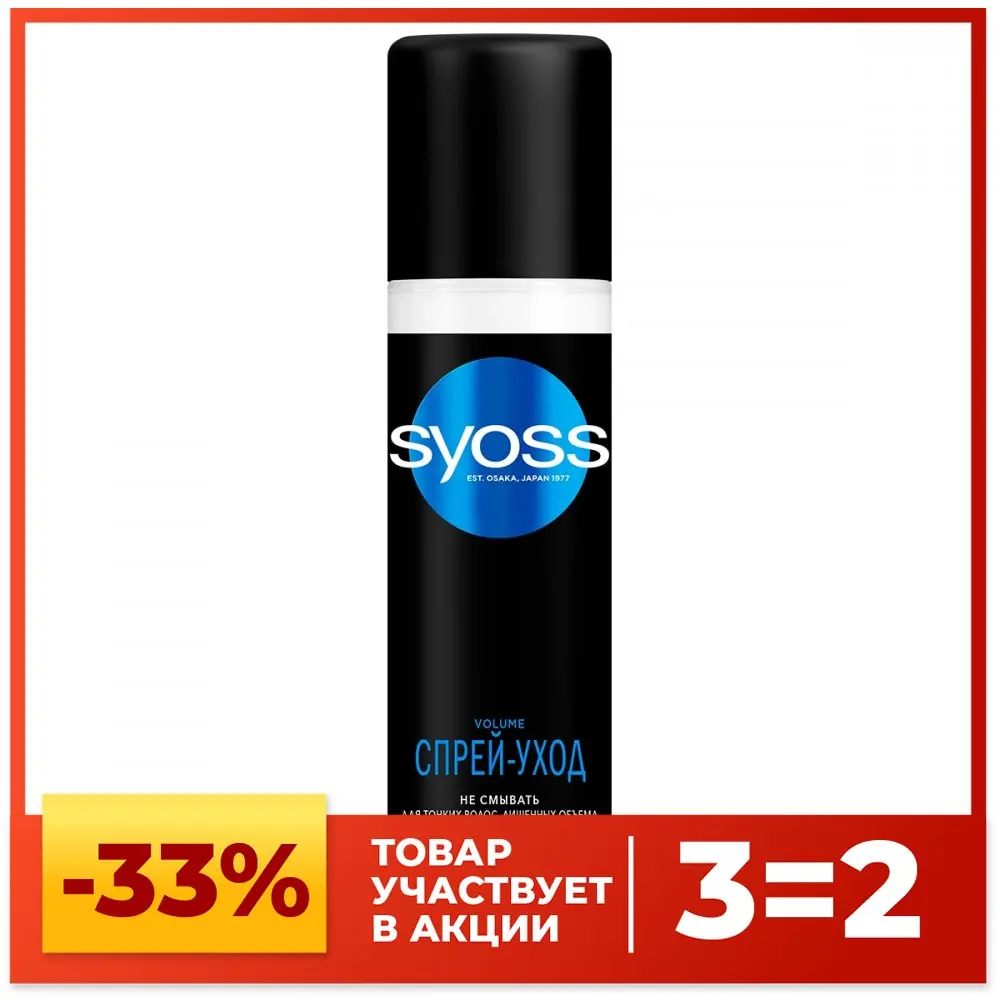 Syoss Спрей-кондиционер Volume для тонких волос лишенных объёма воздушный объём без
