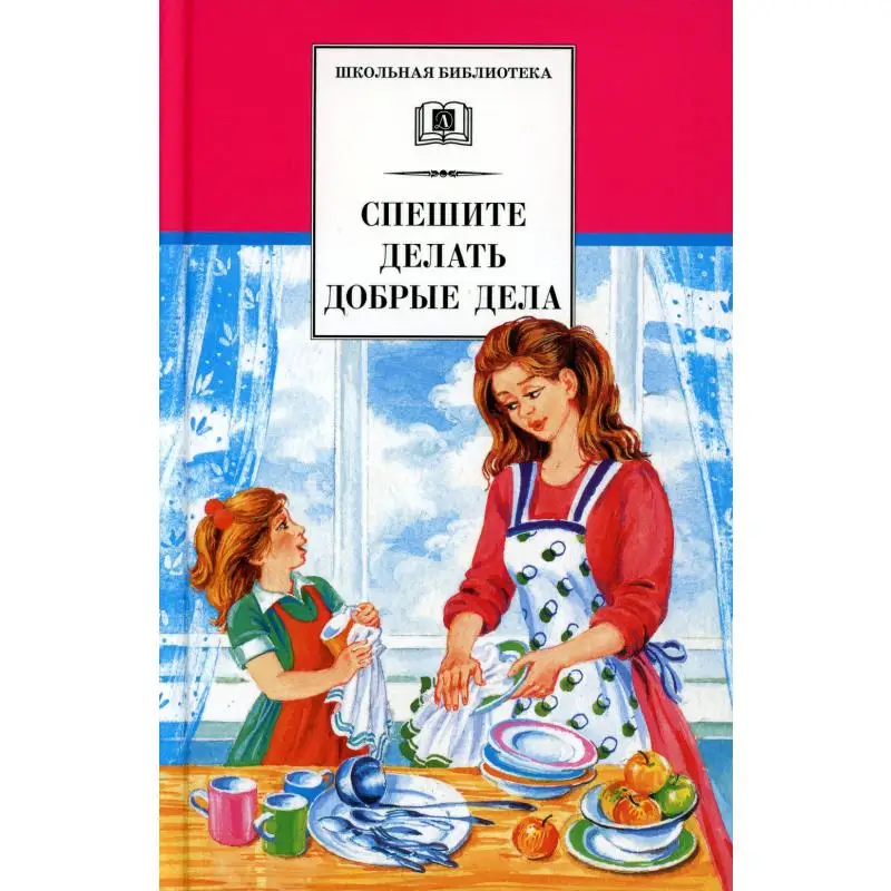 Книга Спешите делать добрые дела