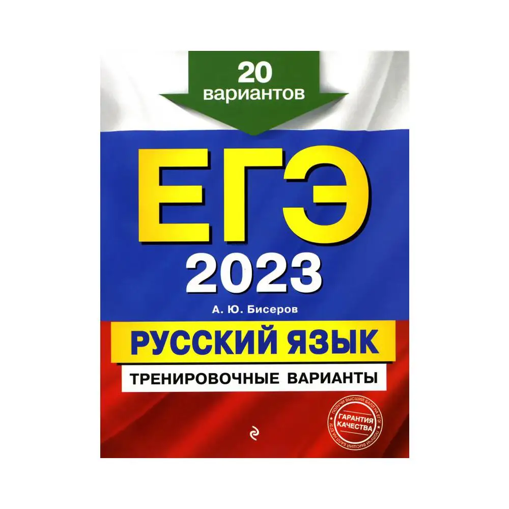 Егэ 2023 учебники. ЕГЭ 2023 книга. Сборник русский язык Бисеров.