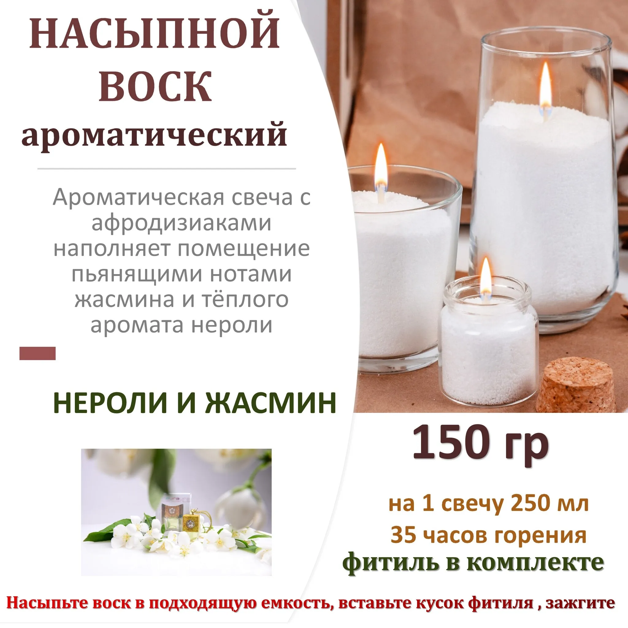 Воск ароматический НЕРОЛИ И ЖАСМИН насыпной в гранулах с фитилем - купить | Отзывы и видеообзор
