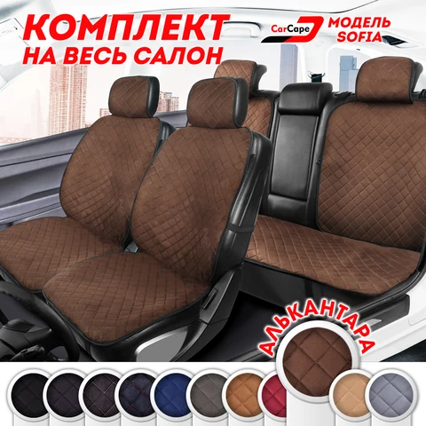Накидки на сиденья автомобиля на весь салон из алькантары модель SOFIA PK универсальный размер чехлы на сиденья автомобиля