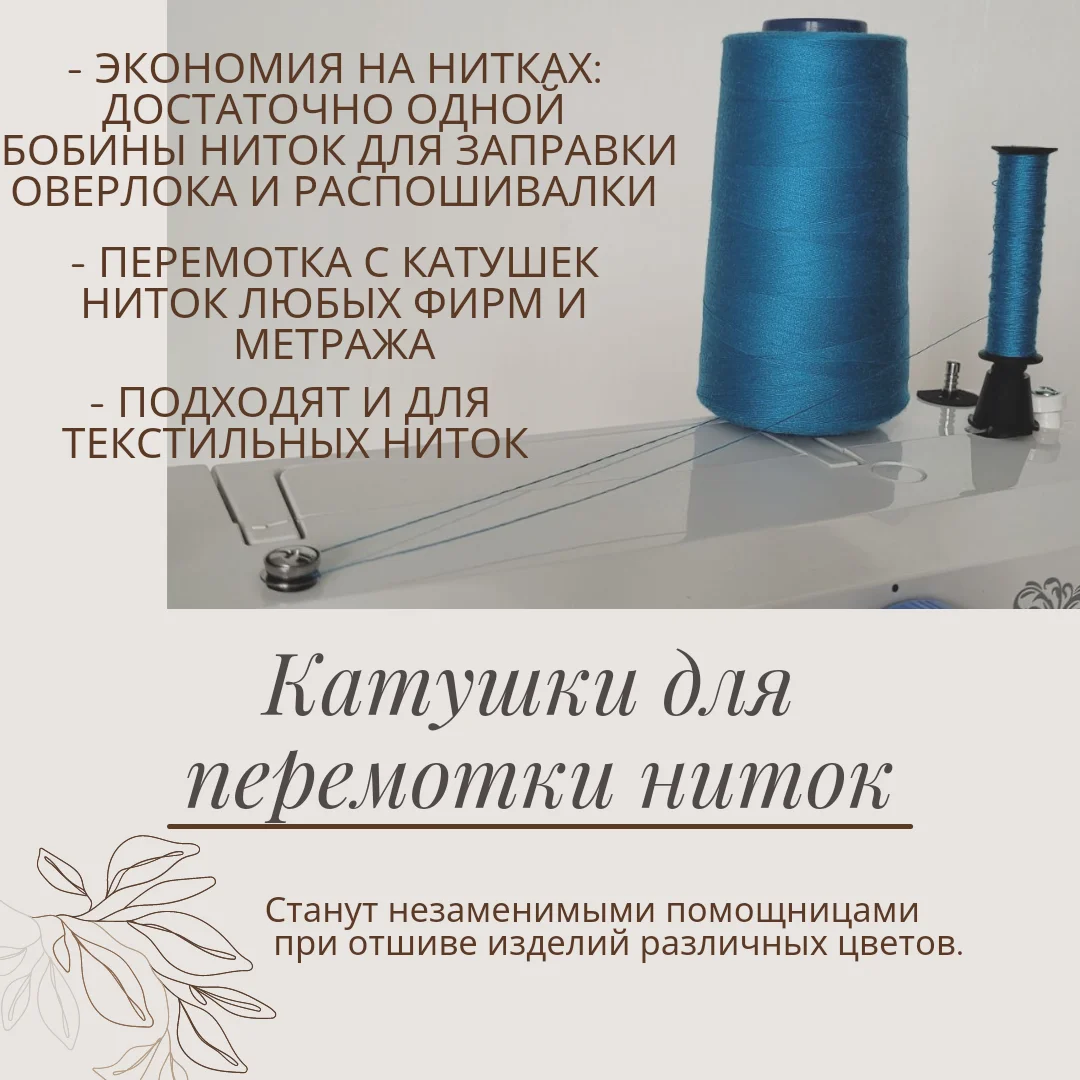 Как перемотать нитки