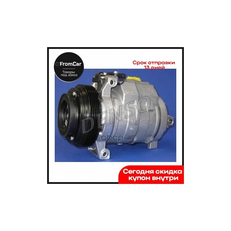 Компрессор Кондиционера Denso арт. DCP05046