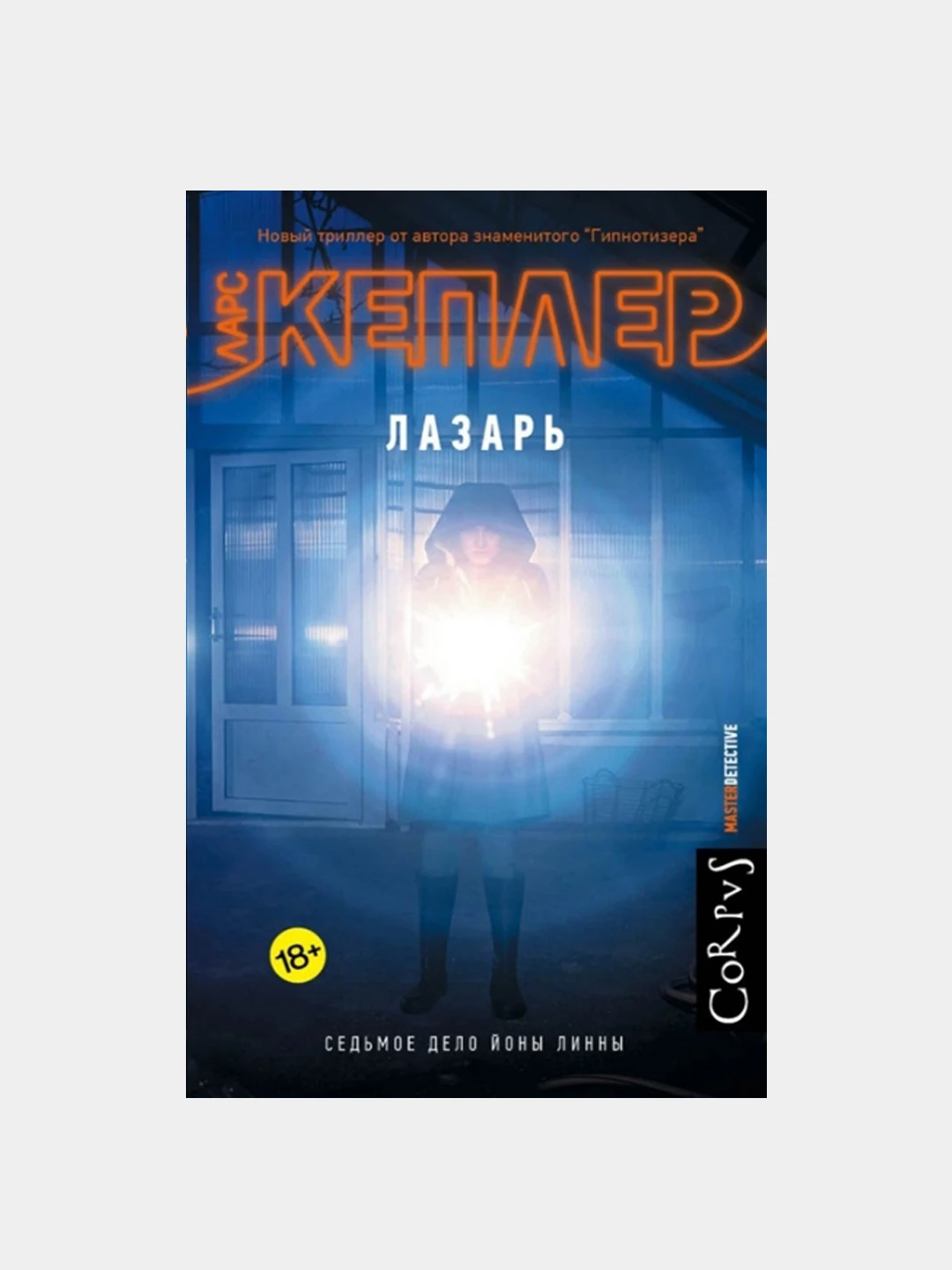 Кеплер книги по порядку йона линна. Соглядатай ларс кеплер обложка. ларс кеплер книги. isbn 978-5-17-114774-7.