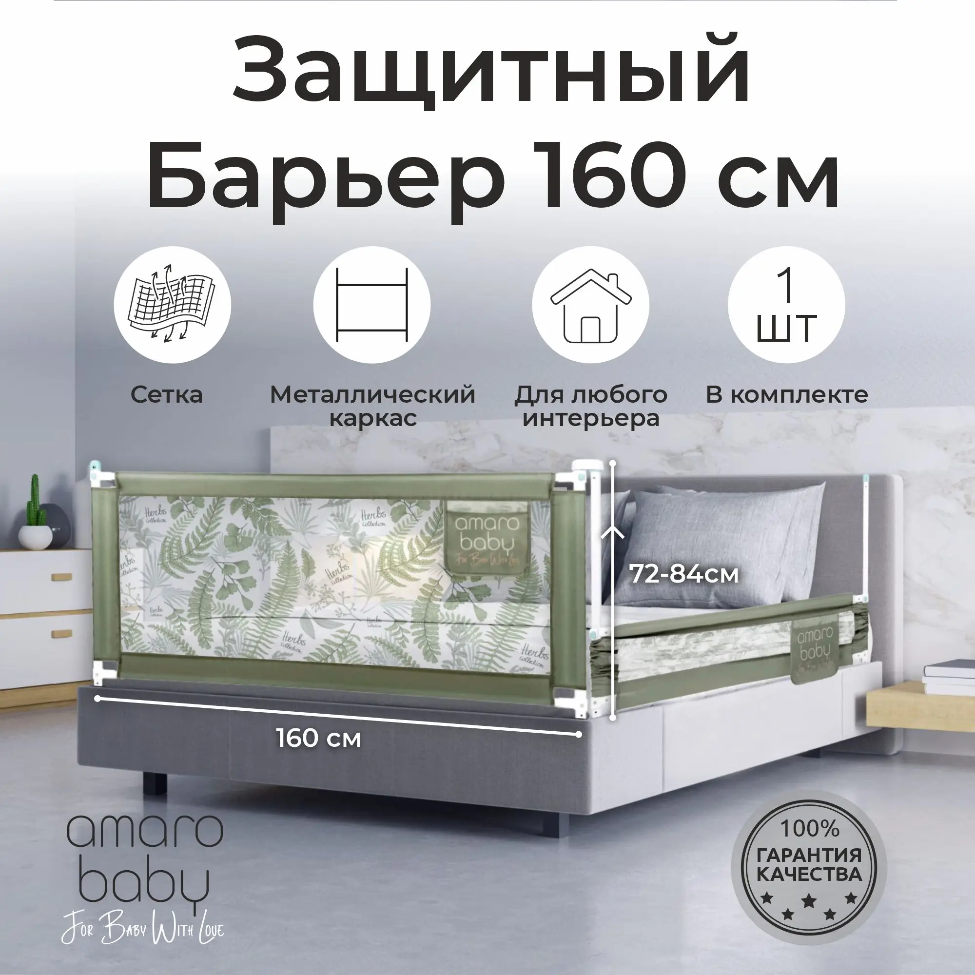 Рисунок 3 - Барьер защитный для кровати AMAROBABY